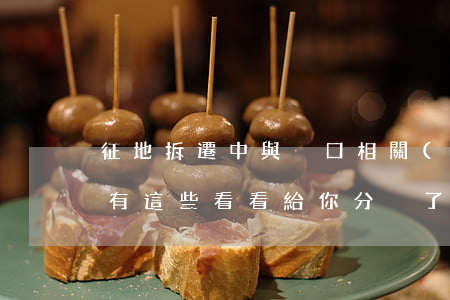 征地拆遷中與戶口相關(guān)的補償有這些，看看給你分夠了嗎？